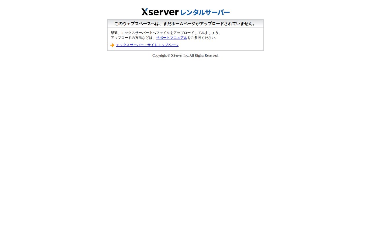 エックスサーバー サーバー初期ページ公式サイト